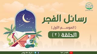 صورة رسائل الفجر 2 لد.شريف طه يونس