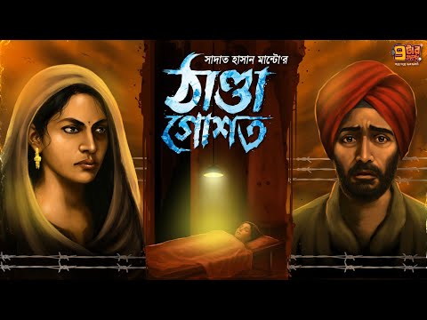 যে গল্প লিখে জেল হল । ঠাণ্ডা গোশত । Saadat Hasan Manto I প্রাপ্তমনস্ক গল্প ।  9 Tar Golpo