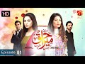 Mera Haq Episode 01 [HD] || Aruba Mirza - Bilal Qureshi - Madiha Iftikhar || @GeoKahani
