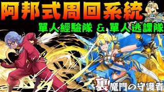 [閒聊] 裏魔門 阿邦x光小狼 經驗隊&單人逃課編成