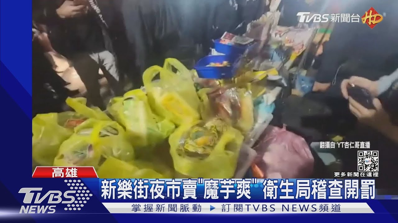 高雄新樂街夜市賣「魔芋爽」 遭衛生局開罰最高3百萬