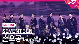 Download lagu [MPD직캠] 세븐틴 직캠 8K '손오공 (Super)' (SEVENTEEN FanCam) | @MCOUNTDOWN_2023.4.27 mp3