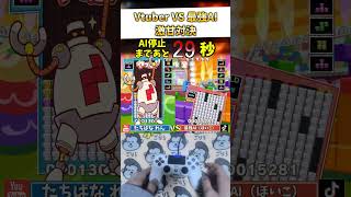 【実写手元】今のぷよテトの最強技同士ぶつけ合った #ぷよぷよテトリス2 #shorts #tetris #ai