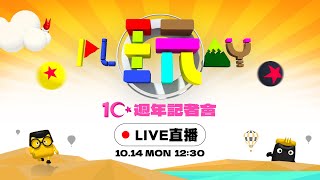 [閒聊] 《綜藝玩很大》十週年記者會