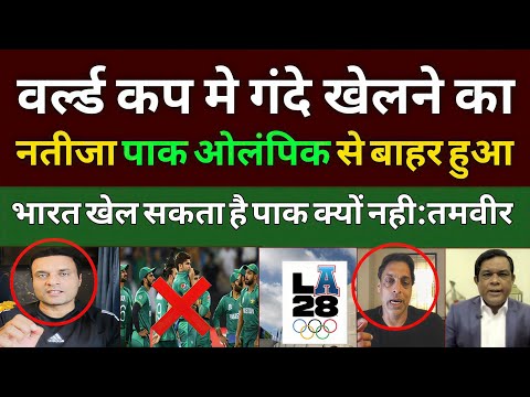 Tanveer ahmed shocked Pak Out of LA Olympics 2028 After Disastrous WC Performance | pak React