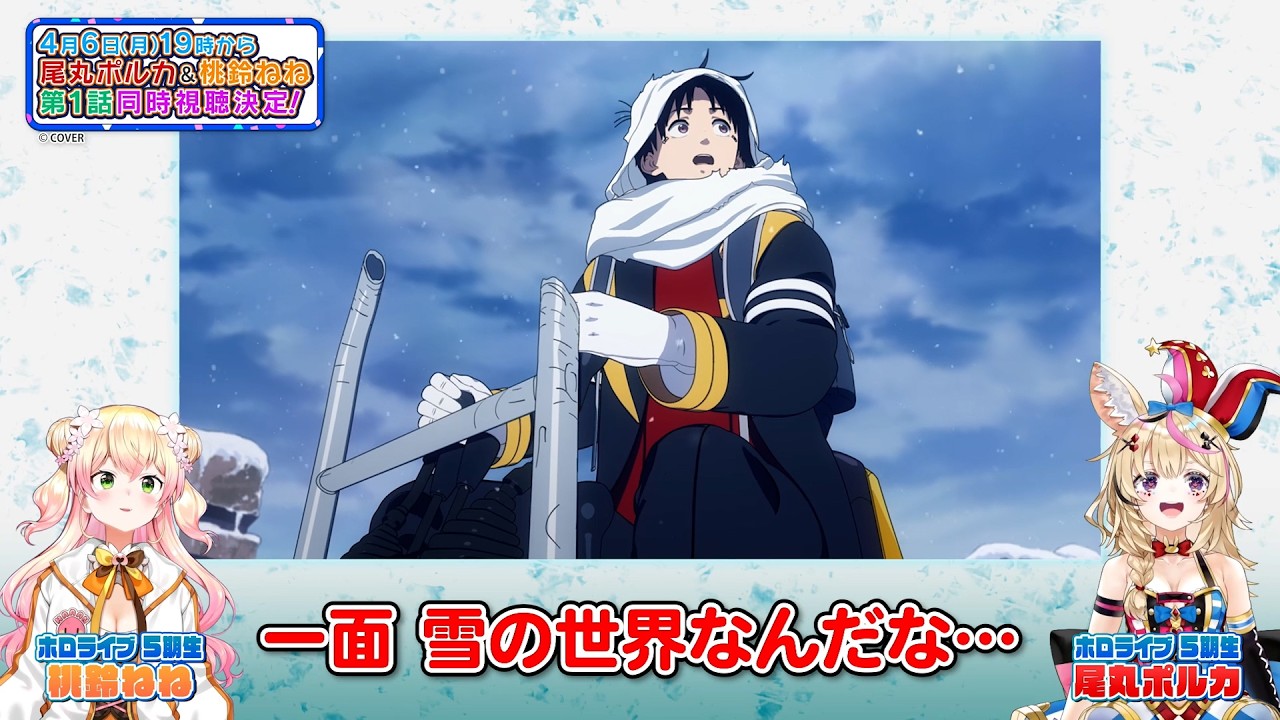ホロライブ尾丸ポルカ・桃鈴ねね2人で第1話同時視聴決定！4/6(月)19時より生配信！／TVアニメ『スノウボ