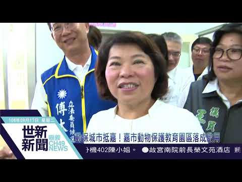 動保城市抵嘉！嘉市動物保護教育園區落成啟用