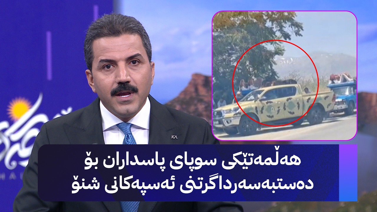 ڤیدیۆ | هەڵمەتێکی سوپای پاسداران بۆ دەستبەسەرداگرتنی ئەسپەکانی شنۆ