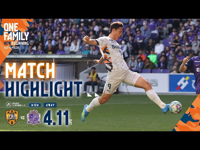 【DAZN J.LEAGUE ハイライト】4月11日 明治安田Ｊ１百年構想リーグ 地域リーグラウンド WESTグループ 第10節 vs広島 ＠Ｅピース｜清水エスパルス公式