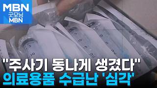 "병원 주사기 재고 2주면 동나"…긴급 점검하고 매점매석 엄단 [굿모닝 MBN]