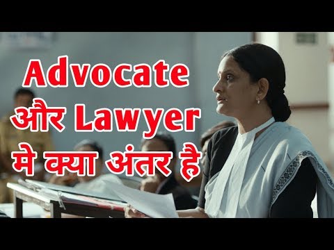 Difference Between Advocate and Lawyer | Advocate और Lawyer मे क्या अंतर है Video