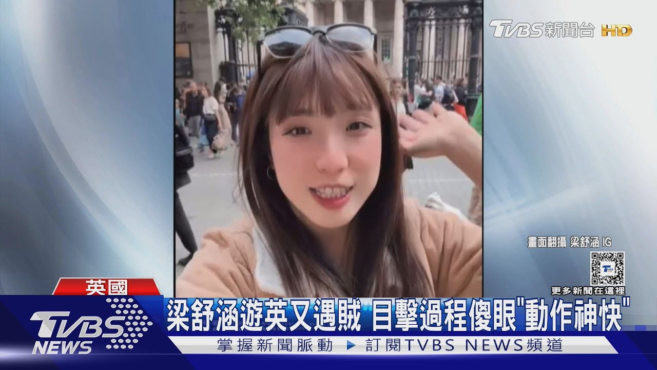 梁舒涵遊英又遇賊!目擊過程「動作神快」 還曾遇假便衣刑警