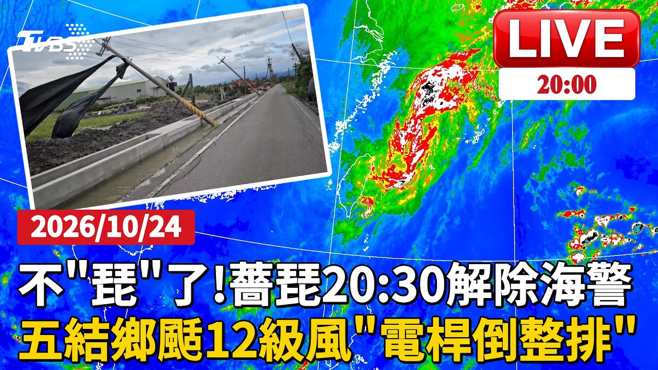 【LIVE】薔琵颱風減弱走遠了!氣象署估20:30解除海上颱風警報 宜蘭外海打轉10小時 五結鄉颳12級強風「電線桿歪腰」倒整排|20261024