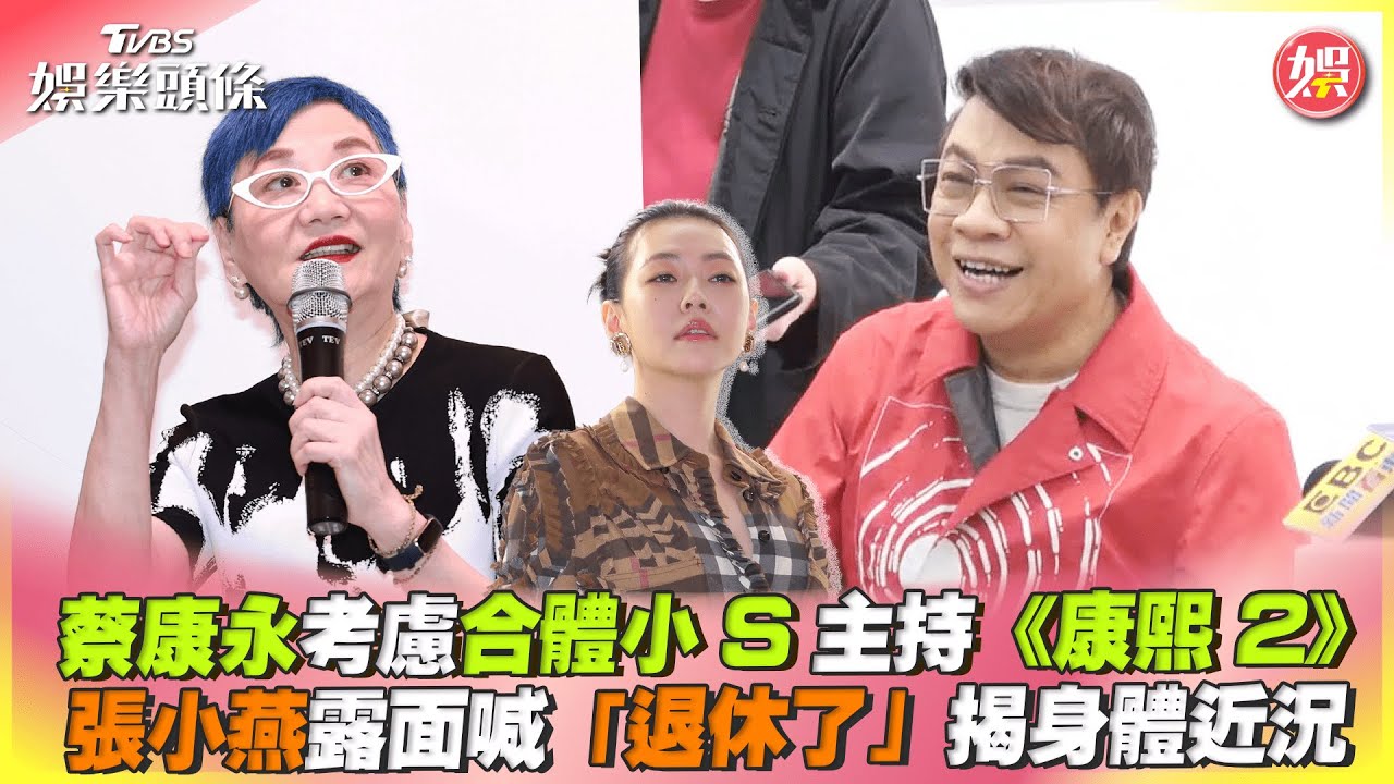 張小燕昔惡疾復發「剷10公斤露面」現況曝 蔡康永:她沒折磨自己