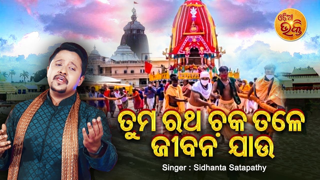 Tuma Ratha Chaka Tale Jibana Jaau