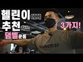 헬스 초보자가 할 수 있는 덤벨 운동 3가지~!!//2분할 루틴 시작!!