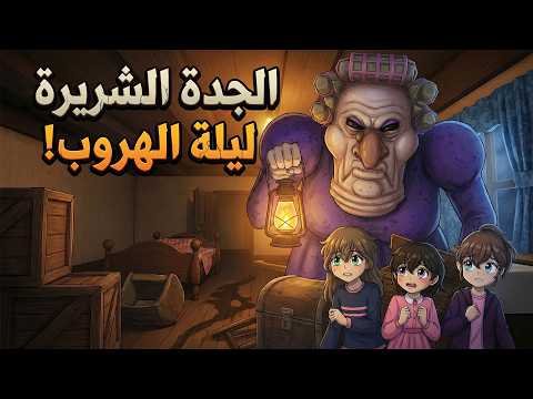 اكلنا الكوكيز حق الجدة
