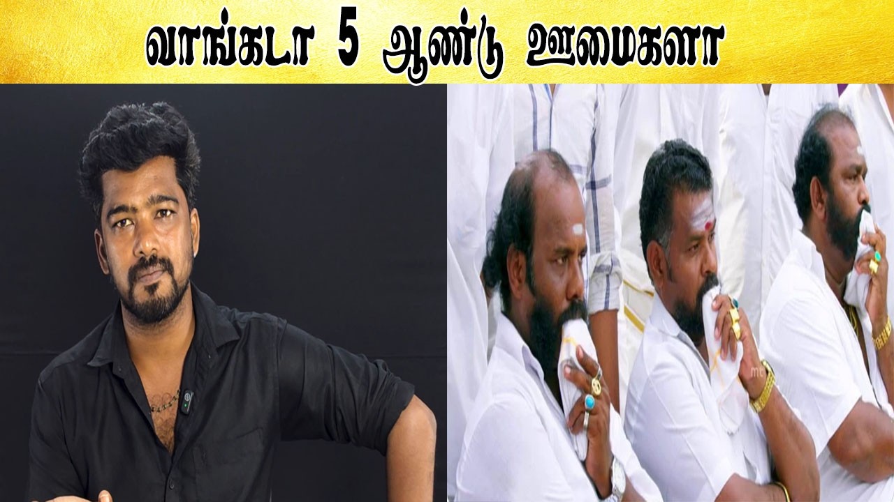 வாங்கடா 5 ஆண்டு ஊமைகளா - Tamil light