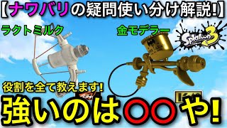 【スプラ3】フェス勝ちたい人必見！『金モデとラクトミルクどっちが強いのか使い分け解説！』強みを全て教えます！【スプラ3/スプラトゥーン3】【LACT-450milk/金モデラー】【ナワバリバトル】