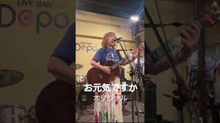 お元気ですか/オリジナル #オリジナル曲 #弾き語り #ギター弾き語り