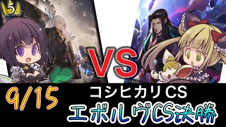 【エボルヴCS】決勝トーナメント決勝～コントロールナイトメアvs荒野商人ロイヤル～【SVE】【シャドウバースエボルヴ】【デュエルガルド】【宿命の弾丸】【ヴァンガード】