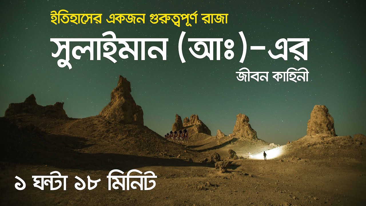 বাদশা সুলাইমান (আঃ)-এর জীবন কাহিনী।