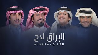 كلمات اغنية البراق لاح محمد ال دلبج