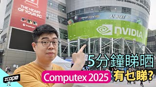 5 分鐘睇晒 Computex 2025 有乜睇? #廣東話