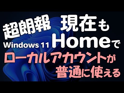 Great news! You can still use local accounts on Windows 11 Home