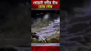 হবিগঞ্জ খোয়াই নদীর বাঁধ ভেঙে গেছে | Daily Sakalbela