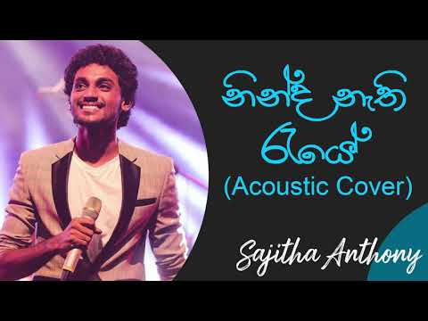 නින්ද නැති රැයේ | Ninda Nathi Raye Acoustic Cover | Sajitha Anthony | Gunadasa Kapuge Best Songs