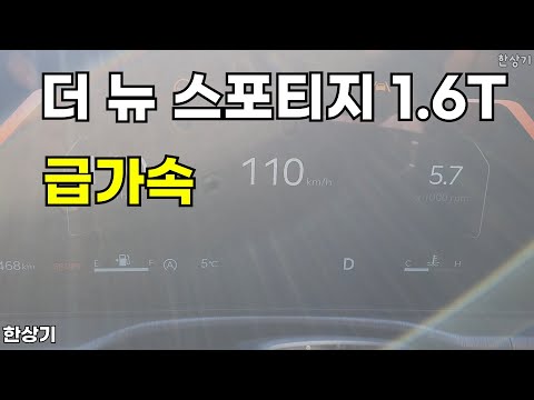 기아 더 뉴 스포티지 1.6 가솔린 터보 2WD 급가속(2025 Kia Sportage 1.6T Acceleration) -