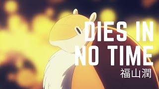 Cover art for dies in no time