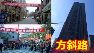 【記憶の中の上海 老西門街道 2】 2003 写真で見る 方斜路 復興東路 中華路 20年の変遷