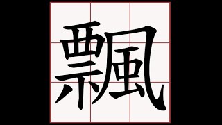 [音樂] TizzyC鐵支-飄 ft T-Ramz,MONSEN