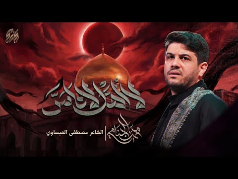 لا اهل لا ناس | محمد الجنامي | شهادة السيدة زينب ع
