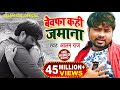 Bhojpuri Video Song बेवफा कही जमाना Alam Raj Bewafa Kahi Jamana Bhojpuri S