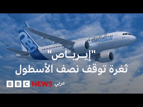 فيديو | لماذا أثارت إيرباص قلق شركات الطيران؟