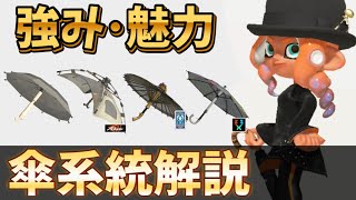 傘系統の魅力を解説！【スプラトゥーン3】【スパイガジェット】