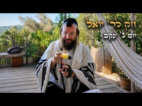 Chok L'Yisroel: Ekev, Day 3 | R' Yoel Lebovits (Ep. 265)