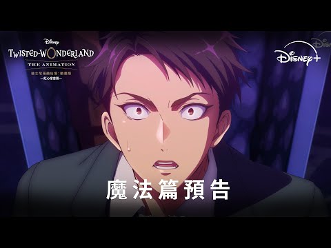 🎩全新日本動畫 《#迪士尼扭曲仙境：#動畫版》 魔法篇預告登場 | Disney+ 獨家熱播中