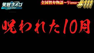 【パワプロ2026】【栄冠ナイン】呪われた10月 #111