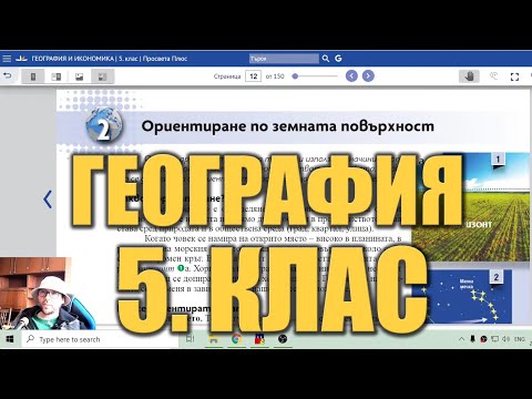 Видео урок 2 по География 5 клас - Ориентиране по земната повърхност