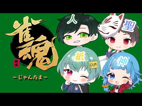 【雀魂】意外と珍しい面子で、取り合えず麻雀する【神聖人紙】