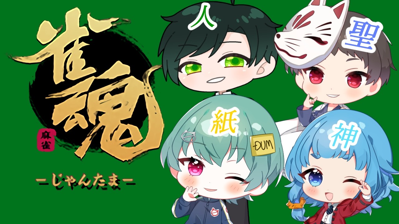 【雀魂】意外と珍しい面子で、取り合えず麻雀する【神聖人紙】