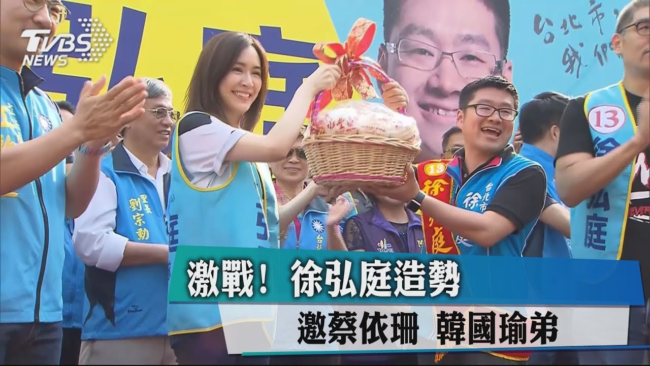激戰！徐弘庭造勢　邀蔡依珊、韓國瑜弟
