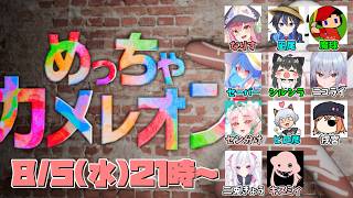 【 めっちゃカメレオン 】なりすさん主催カメレオン凪尾視点【投稿者コラボ】  #mecchachameleon