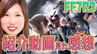 【FF7R3】最新情報「FF7リベレーション」紹介動画を見た感想を話していく！　【うさみは、今日も世界を救う】