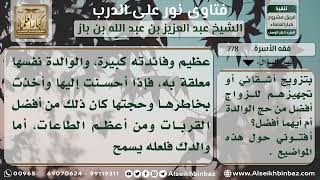 صورة 778 - ىحكم طاعة الأم في الحج وتقديم ذلك على تزويج الإخوة وإصلاح الأرض - نور على الدرب