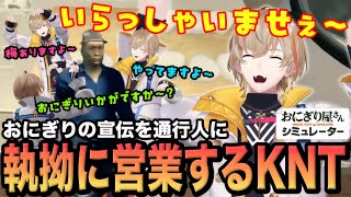 通行人にしつこくおにぎりを売りつけたり忙しすぎて強制的に閉店しようとするKNTのおにぎり屋さんシミュレーター【風楽奏斗/にじさんじ/切り抜き】